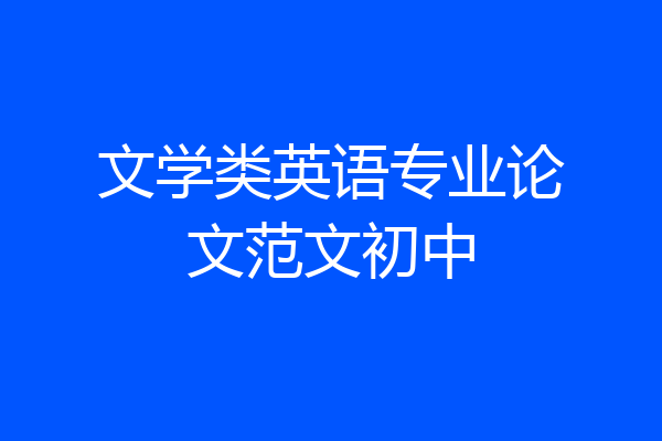 文学类英语专业论文范文初中