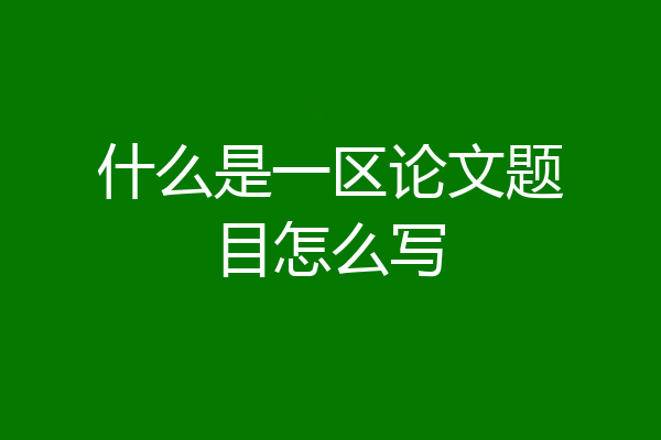 什么是一区论文题目怎么写