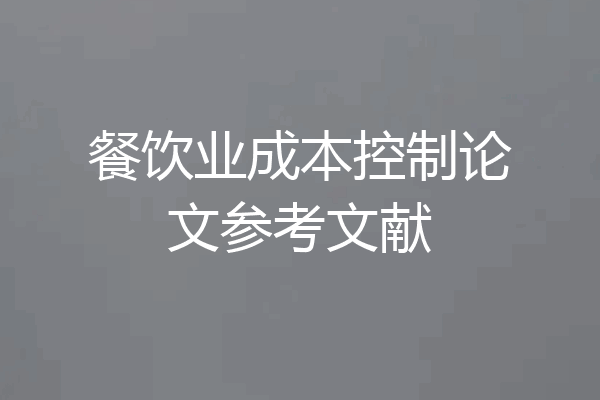 餐饮业成本控制论文参考文献