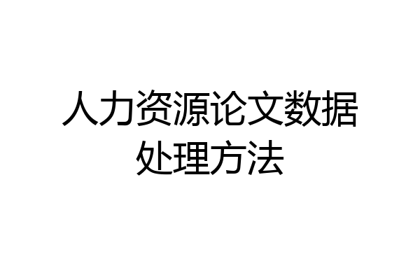 人力资源论文数据处理方法