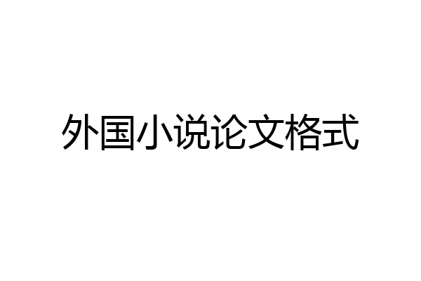 外国小说论文格式