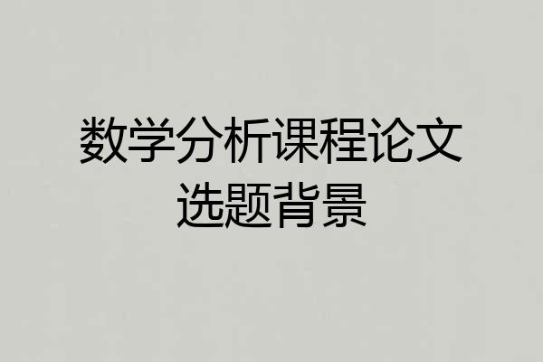 数学分析课程论文选题背景