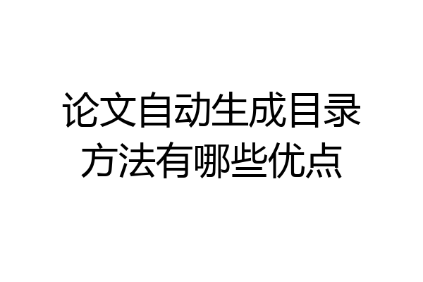 论文自动生成目录方法有哪些优点