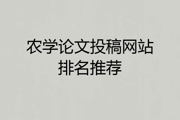 农学论文投稿网站排名推荐