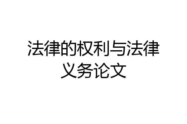 法律的权利与法律义务论文