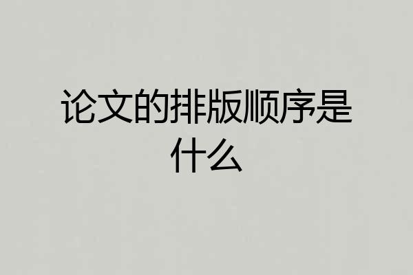 论文的排版顺序是什么