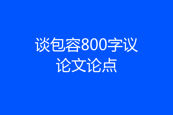 谈包容800字议论文论点