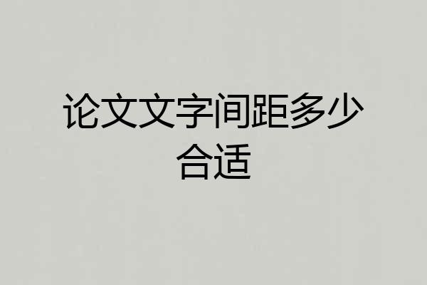 论文文字间距多少合适