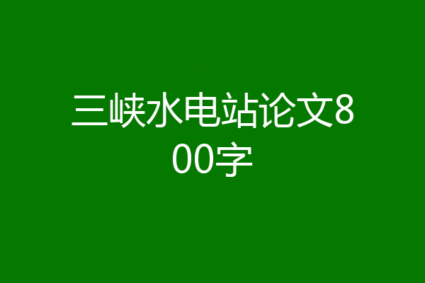 三峡水电站论文800字