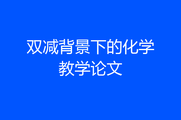 双减背景下的化学教学论文