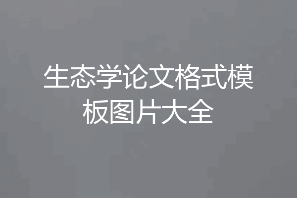 生态学论文格式模板图片大全