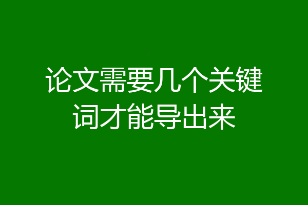 论文需要几个关键词才能导出来