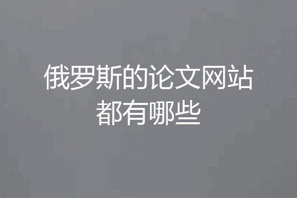 俄罗斯的论文网站都有哪些