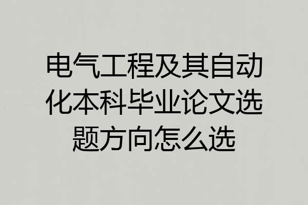 电气工程及其自动化本科毕业论文选题方向怎么选