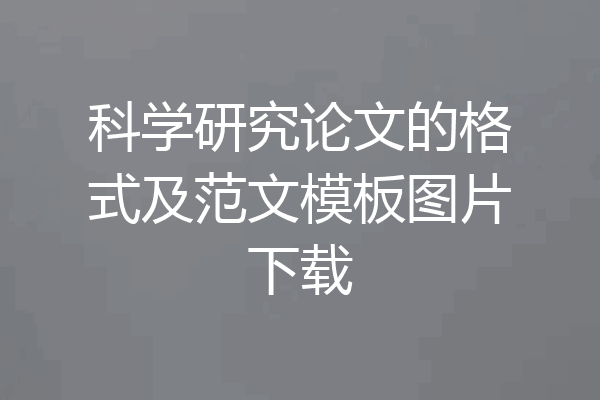 科学研究论文的格式及范文模板图片下载