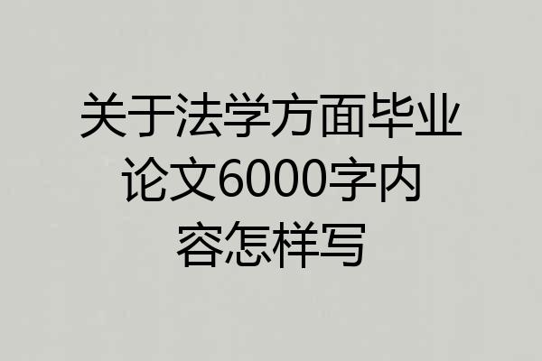 关于法学方面毕业论文6000字内容怎样写