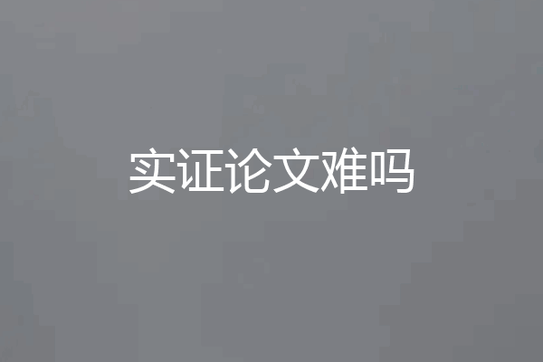 实证论文难吗
