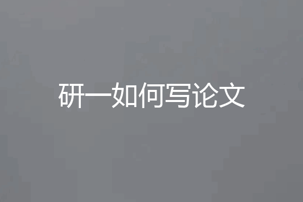 研一如何写论文