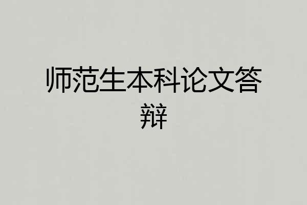 师范生本科论文答辩