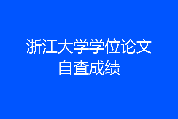 浙江大学学位论文自查成绩