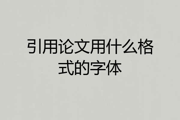 引用论文用什么格式的字体