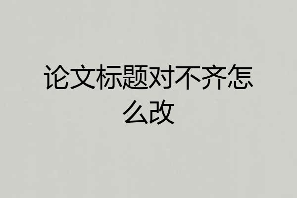 论文标题对不齐怎么改