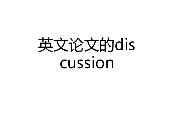 英文论文的discussion