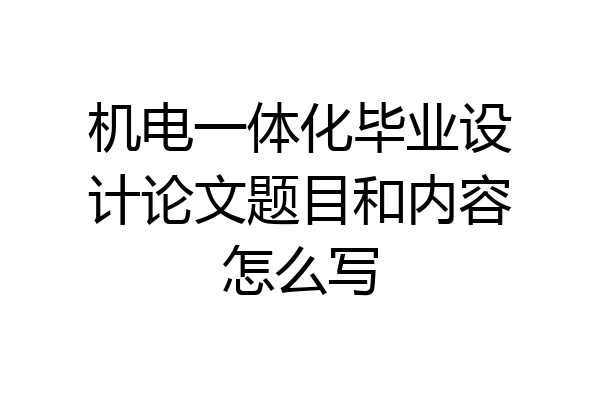 机电一体化毕业设计论文题目和内容怎么写