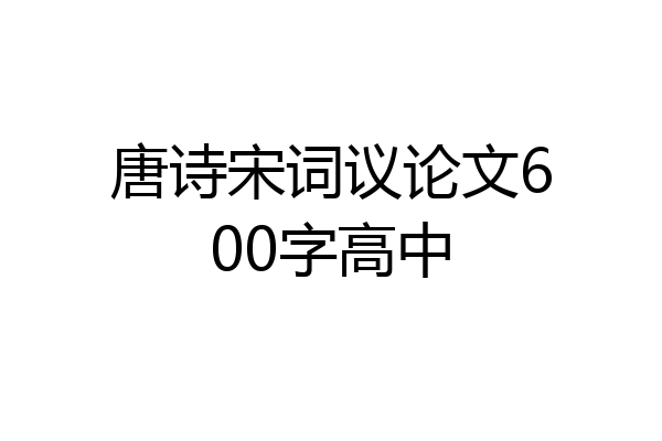 唐诗宋词议论文600字高中