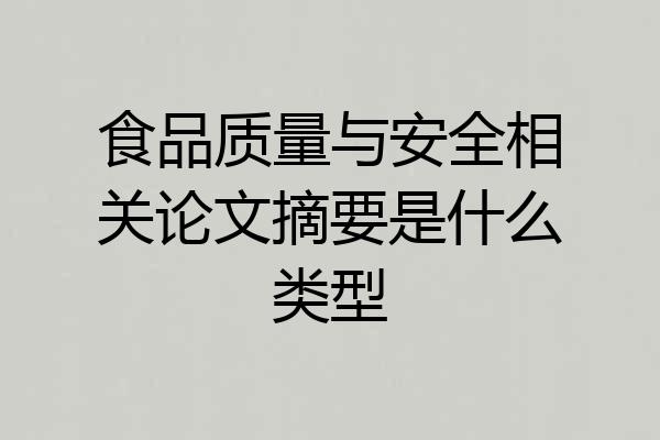 食品质量与安全相关论文摘要是什么类型