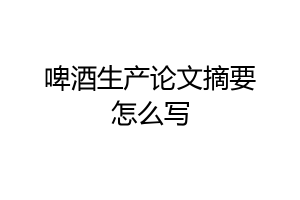 啤酒生产论文摘要怎么写