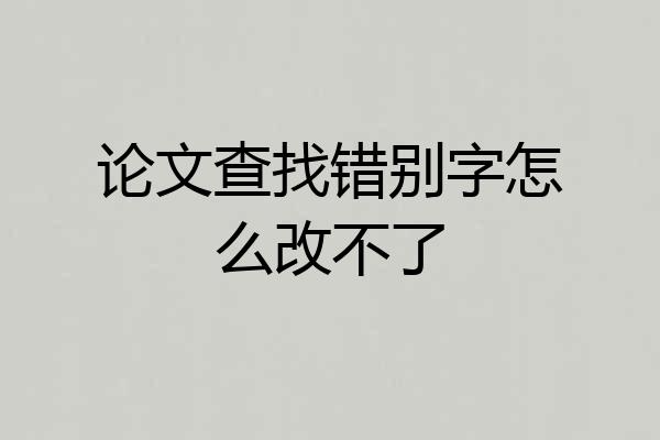 论文查找错别字怎么改不了
