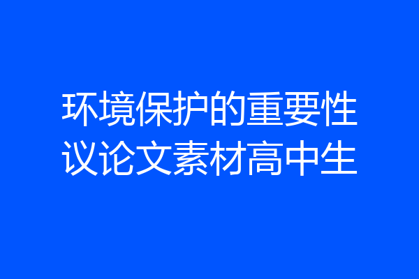 环境保护的重要性议论文素材高中生