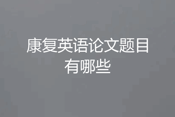 康复英语论文题目有哪些