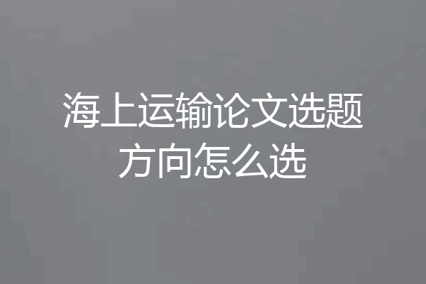 海上运输论文选题方向怎么选