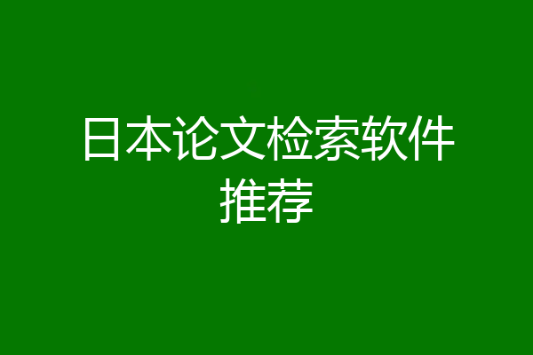 日本论文检索软件推荐