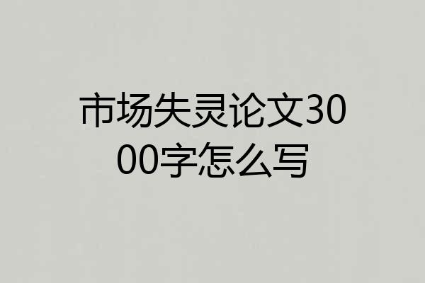 市场失灵论文3000字怎么写