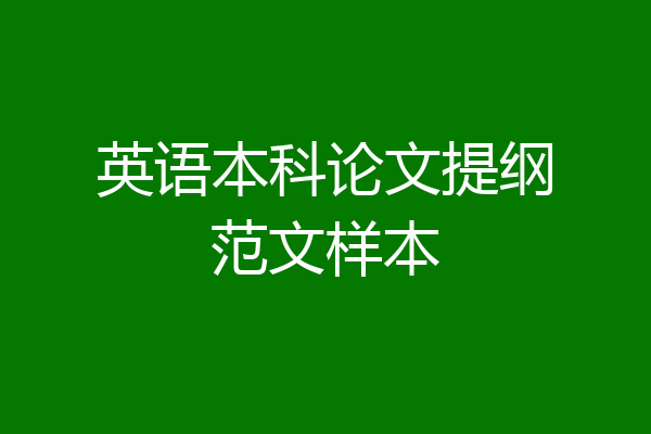 英语本科论文提纲范文样本