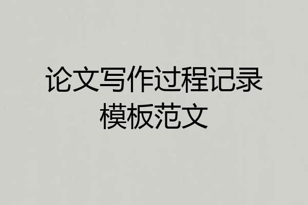 论文写作过程记录模板范文