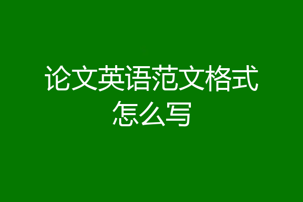 论文英语范文格式怎么写