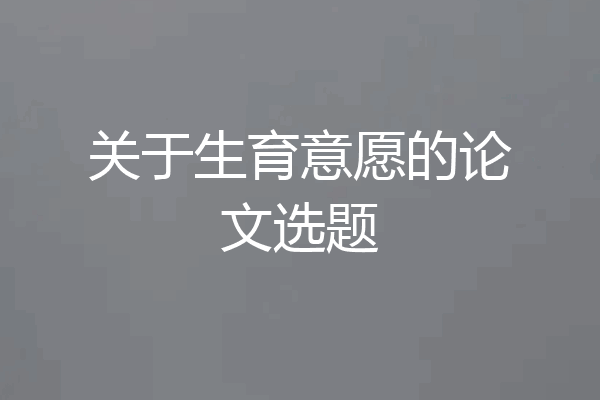 关于生育意愿的论文选题