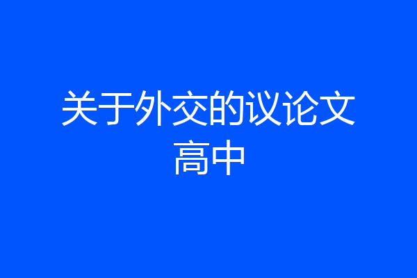 关于外交的议论文高中
