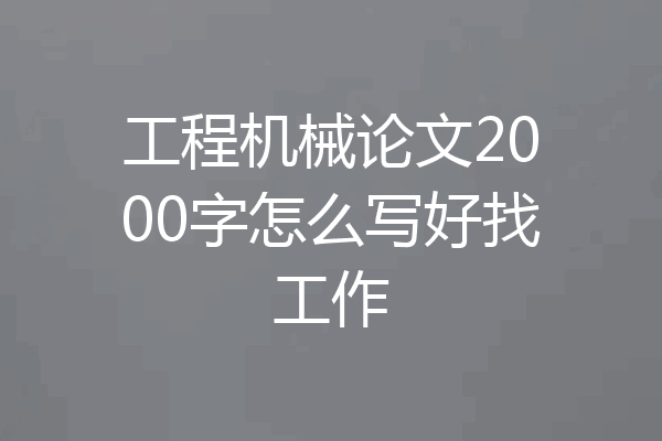 工程机械论文2000字怎么写好找工作