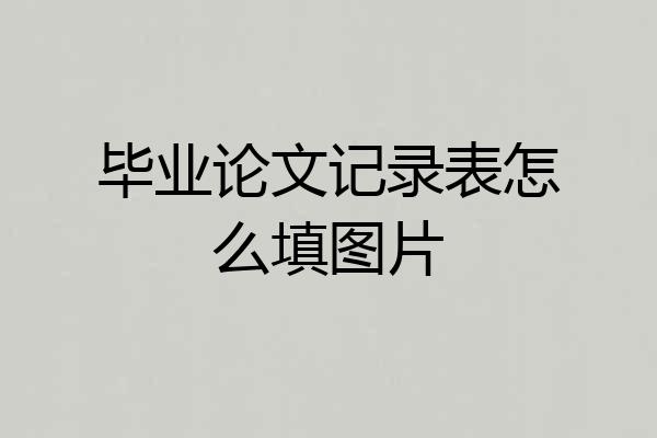 毕业论文记录表怎么填图片
