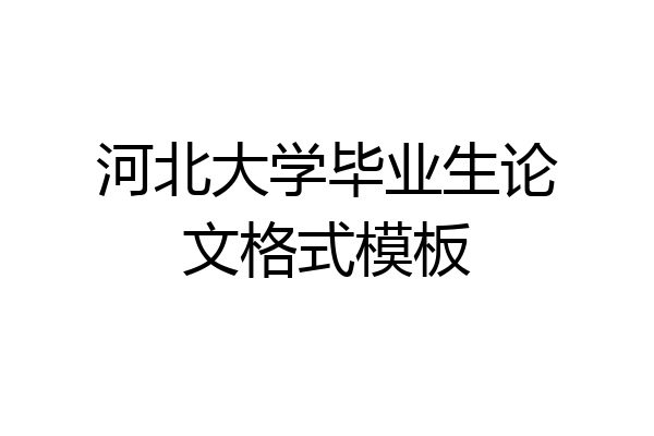 河北大学毕业生论文格式模板