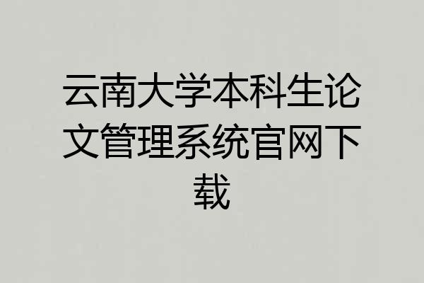 云南大学本科生论文管理系统官网下载
