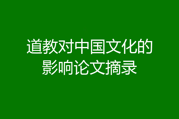 道教对中国文化的影响论文摘录