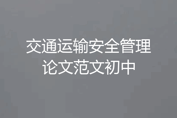 交通运输安全管理论文范文初中