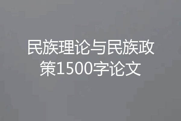 民族理论与民族政策1500字论文