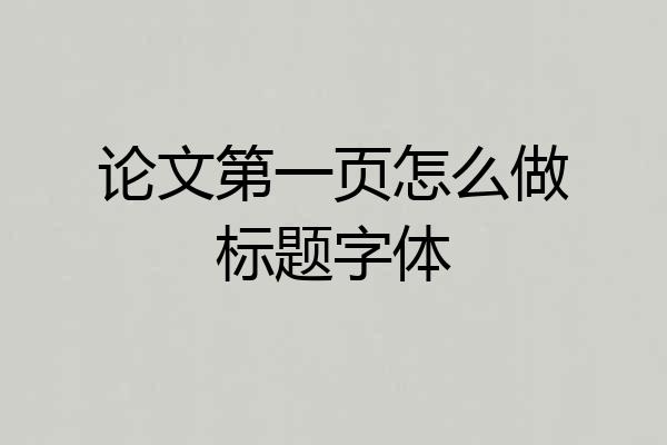 论文第一页怎么做标题字体